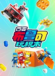 百变布鲁可玩积木