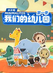 我们的幼儿园第1季中文版