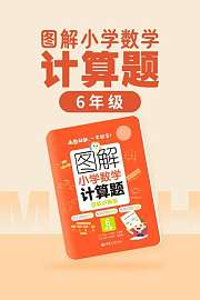 图解小学数学计算题（6年级）