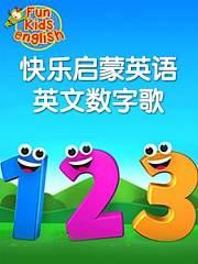 快乐启蒙英语英文数字歌