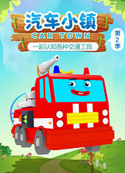 汽车小镇第2季