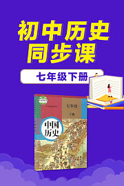 七年级下册初中历史同步课