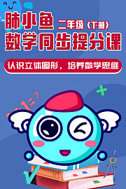 肺小鱼数学同步提分课二年级下册