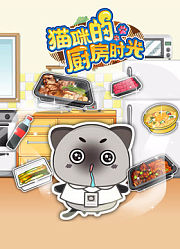 猫咪的厨房时光