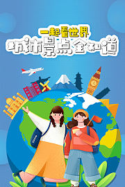 一起看世界：城市景点全知道
