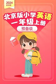 2024新改版北京版小学英语一年级上册预备级