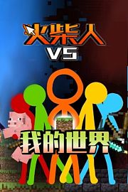 火柴人VS我的世界