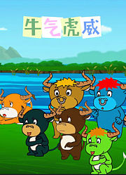 牛气虎威