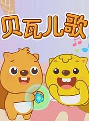 贝瓦淘奇包之快乐ABC
