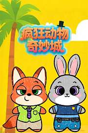 疯狂动物奇妙城