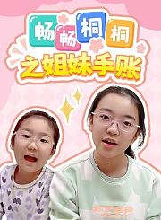 畅畅桐桐之姐妹手账