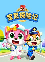 宝尼探险记