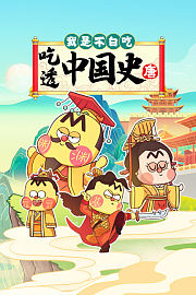 我是不白吃：吃透中国史唐