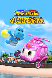 百变飞行车小恐龙家族