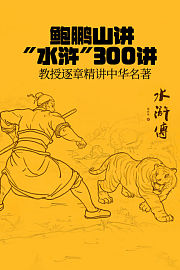 鲍鹏山讲“水浒”300讲