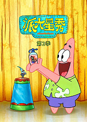 派大星秀第2季[英文版]