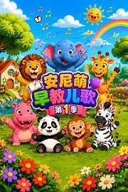 安尼萌早教儿歌第1季