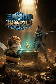 三角洲行动之摸金校尉