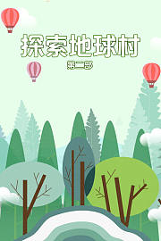 探索地球村第二部
