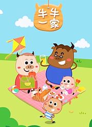 萌牛一家