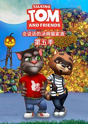 会说话的汤姆猫家族合集[普通话版]