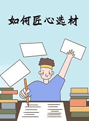 如何匠心选材