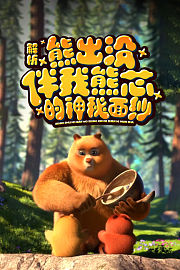 解析《熊出没伴我熊芯》的神秘面纱