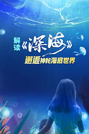 解读《深海》邂逅神秘海底世界