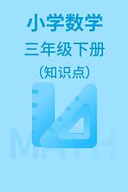 小学数学三年级下册（知识点）
