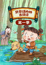贝壳课内外古诗词第1季