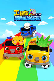 工程车颜色探险乐园第2季