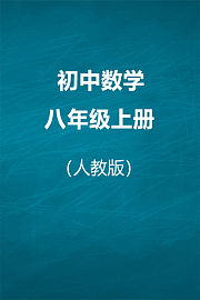 人教版初中数学八年级上册