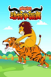 动物世界之动物争霸赛