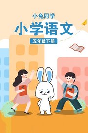 小兔同学小学语文五年级下册