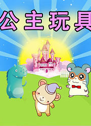 公主玩具