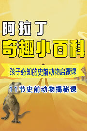 阿拉丁·奇趣小百科孩子必知的史前动物启蒙课