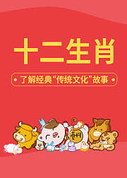 十二生肖的由来