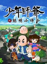 聪明小师爷第1季