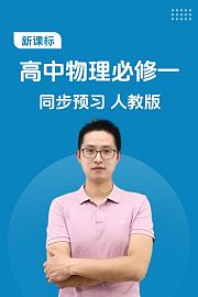新课标高中物理必修一同步预习人教版