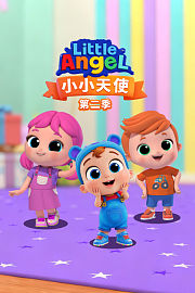 小小天使第2季