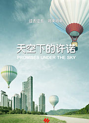 天空下的许诺