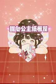 甜心公主纸板屋