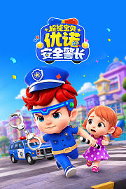 超能宝贝优诺安全警长