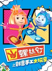 螺丝钉之创意手工大玩家