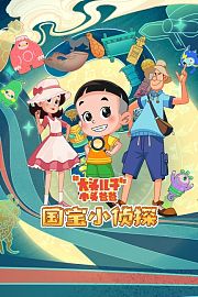 新大头儿子和小头爸爸——国宝小侦探