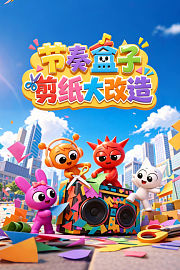 节奏盒子剪纸大改造