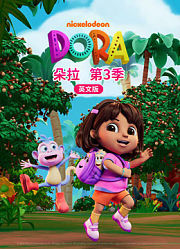 朵拉第3季英文版