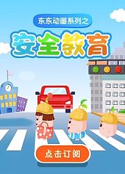 东东动画系列之安全教育