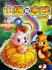 山猫吉米之嘉年华篇