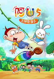 阿优第5季之神奇萝卜